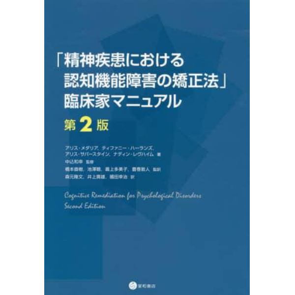 「精神疾患における認知機能障害の矯正法」臨床家マニュアル