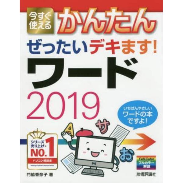 今すぐ使えるかんたんぜったいデキます！ワード２０１９