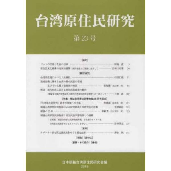 台湾原住民研究　第２３号（２０１９）