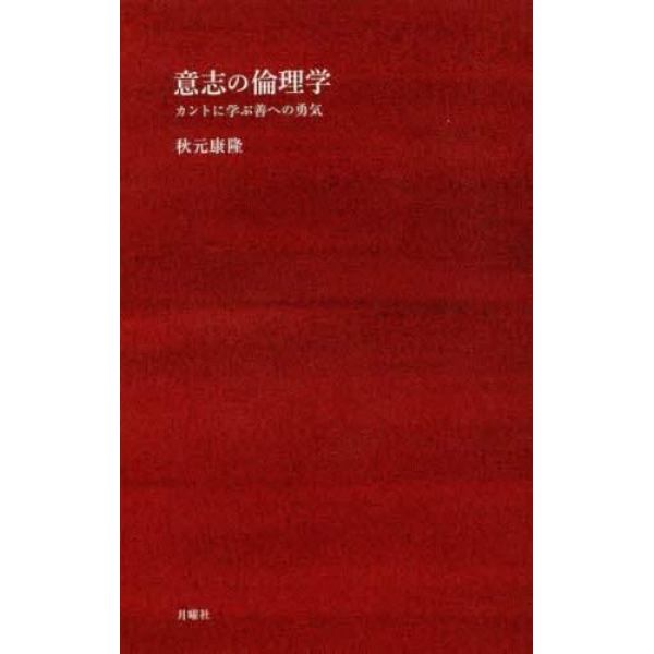 意志の倫理学　カントに学ぶ善への勇気