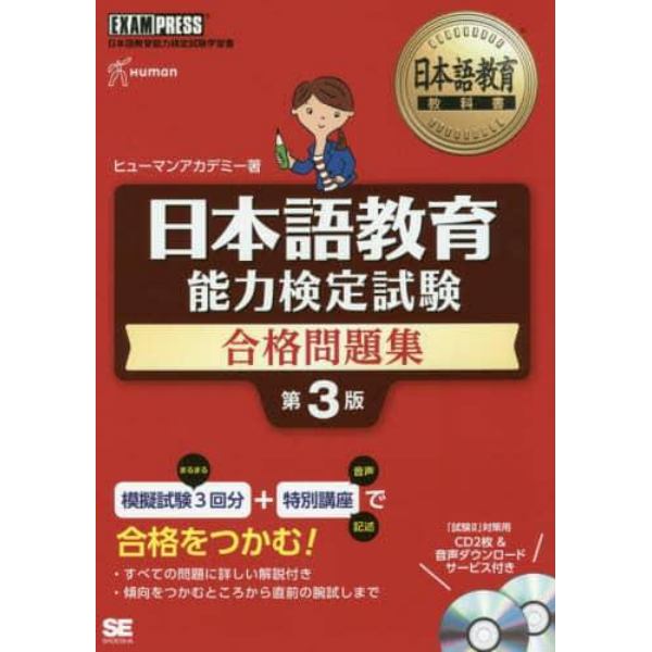 日本語教育能力検定試験合格問題集　日本語教育能力検定試験学習書