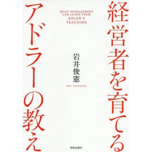 経営者を育てるアドラーの教え