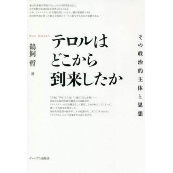 テロルはどこから到来したか　その政治的主体と思想