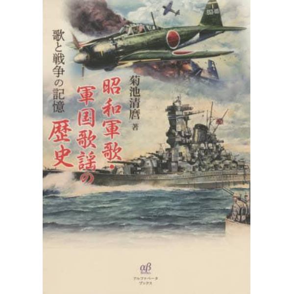 昭和軍歌・軍国歌謡の歴史　歌と戦争の記憶