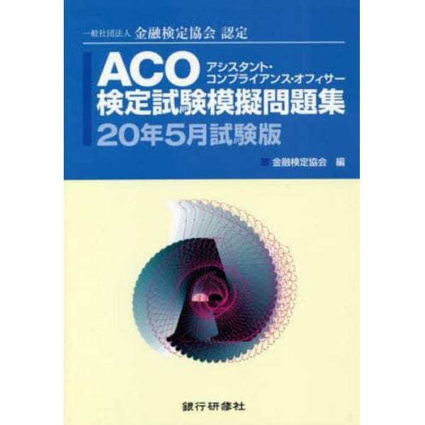 ＡＣＯ検定試験模擬問題集　一般社団法人金融検定協会認定　２０年５月試験版