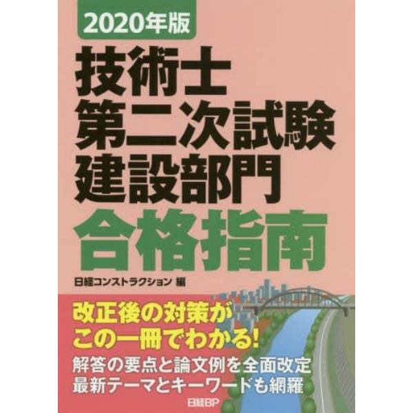 技術士第二次試験建設部門合格指南　２０２０年版