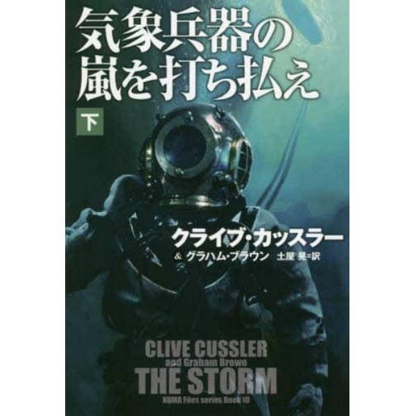 気象兵器の嵐を打ち払え　下