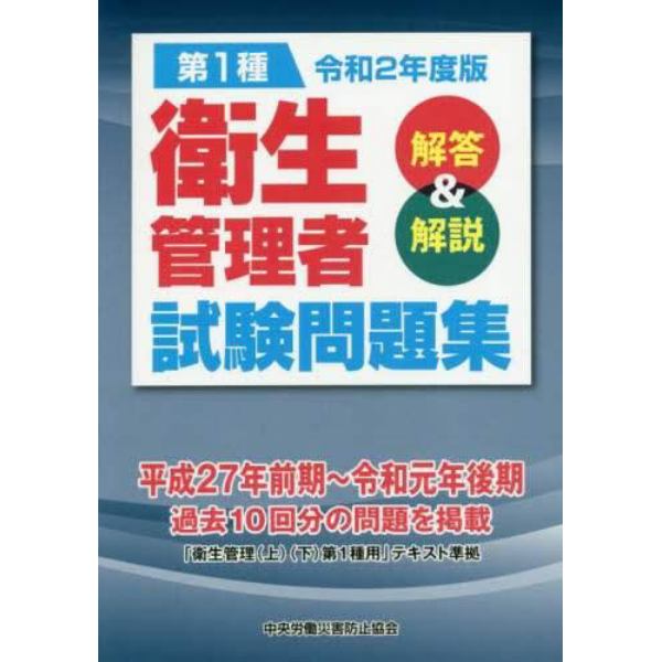 第１種衛生管理者試験問題集　解答＆解説　令和２年度版