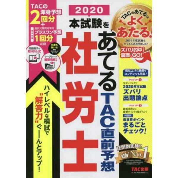 本試験をあてるＴＡＣ直前予想社労士　２０２０