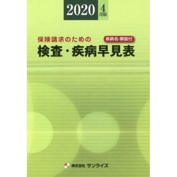 検査・疾病早見表　保険請求のための　２０２０年４月版　疾病名・解説付