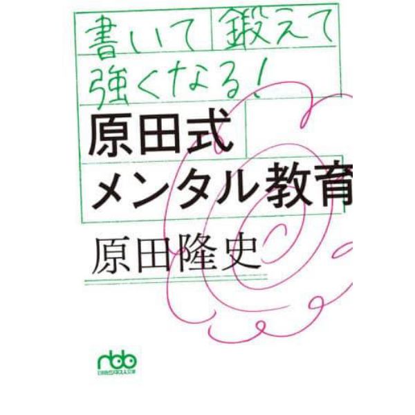 書いて鍛えて強くなる！原田式メンタル教育