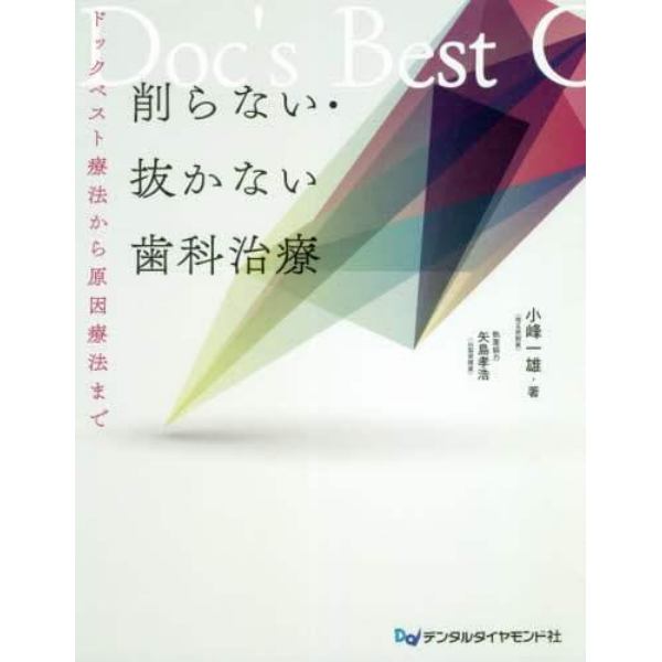 削らない・抜かない歯科治療　ドックベスト療法から原因療法まで