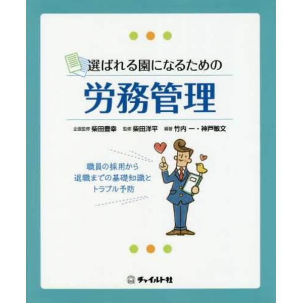 選ばれる園になるための労務管理　職員の採用から退職までの基礎知識とトラブル予防