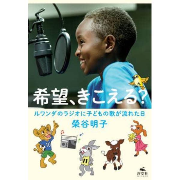 希望、きこえる？　ルワンダのラジオに子どもの歌が流れた日