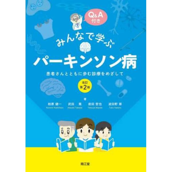 みんなで学ぶパーキンソン病　患者さんとともに歩む診療をめざして　Ｑ＆Ａ付き