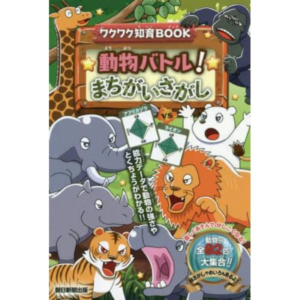 動物バトル！まちがいさがし