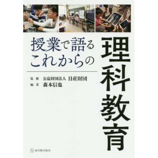 授業で語るこれからの理科教育