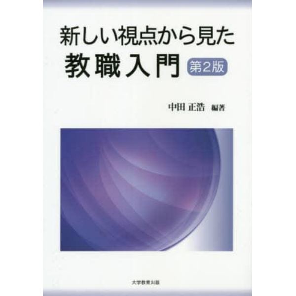 新しい視点から見た教職入門　第２版