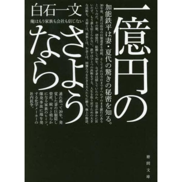 一億円のさようなら