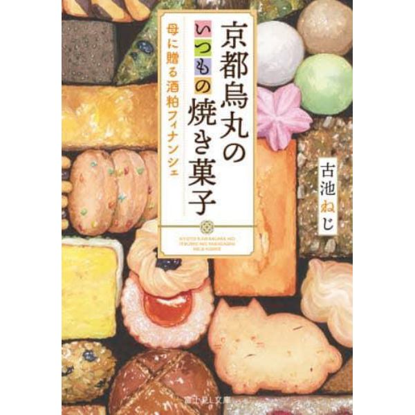 京都烏丸のいつもの焼き菓子　母に贈る酒粕フィナンシェ