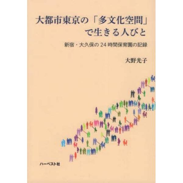 大都市東京の「多文化空間」で生きる人びと　新宿・大久保の２４時間保育園の記録