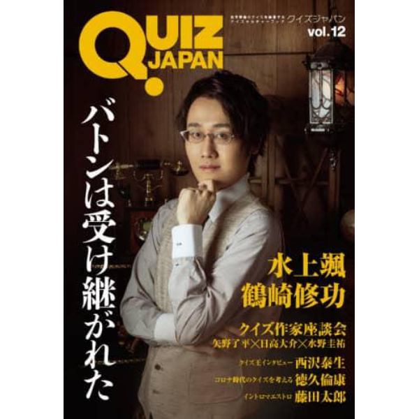 ＱＵＩＺ　ＪＡＰＡＮ　古今東西のクイズを網羅するクイズカルチャーブック　ｖｏｌ．１２