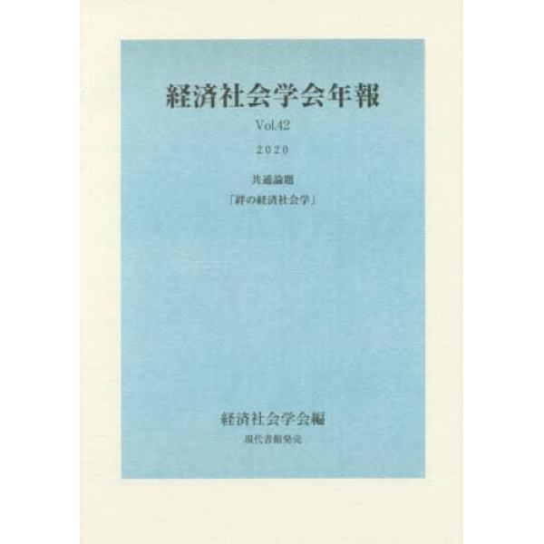 絆の経済社会学　共通論題