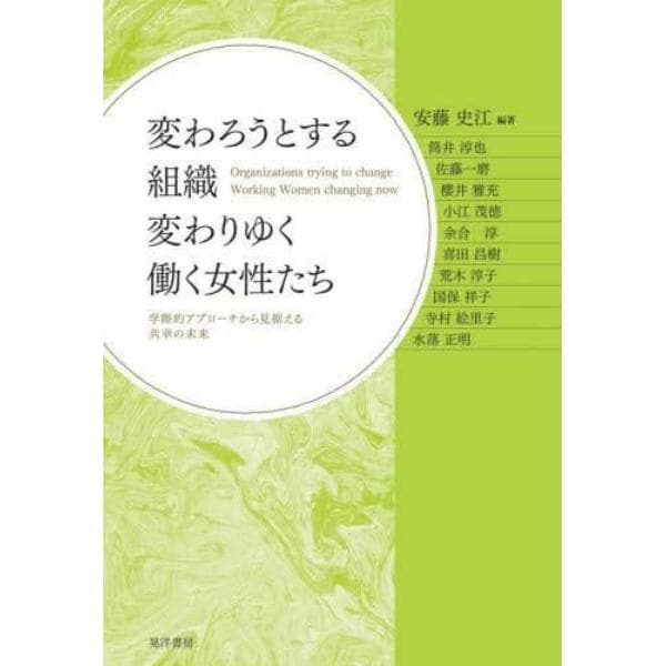 変わろうとする組織変わりゆく働く女性たち　学際的アプローチから見据える共幸の未来