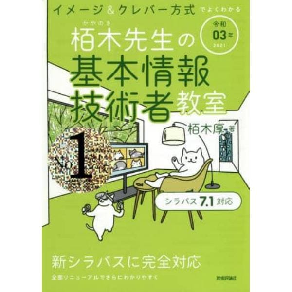 栢木先生の基本情報技術者教室　イメージ＆クレバー方式でよくわかる　令和０３年