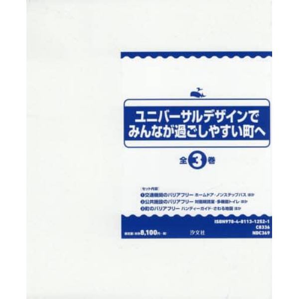 ユニバーサルデザインでみんなが過ごしやすい町へ　３巻セット