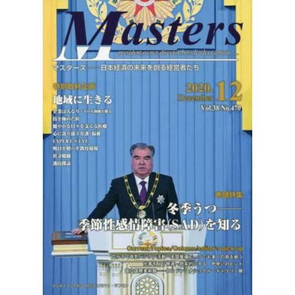 Ｍａｓｔｅｒｓ　ｐｒｅｓｉｄｅｎｔ，ｏｗｎｅｒ，ｄｉｒｅｃｔｏｒ，ｂｏｓｓ，ｌｅａｄｅｒ，ｃａｐｔａｉｎ……　Ｖｏｌ．３８Ｎｏ．４７０（２０２０．１２）　日本経済の未来を創る経営者たち