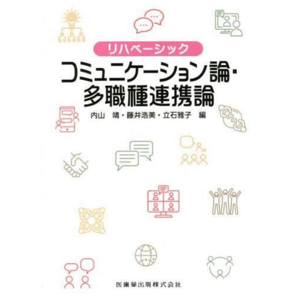 コミュニケーション論・多職種連携論