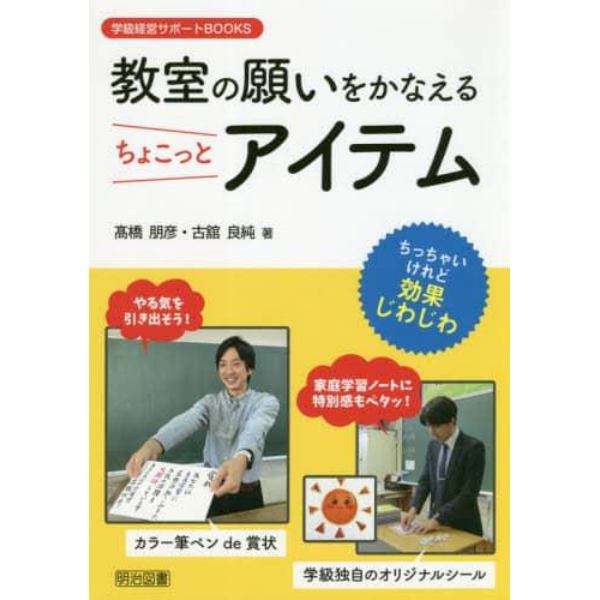 教室の願いをかなえるちょこっとアイテム