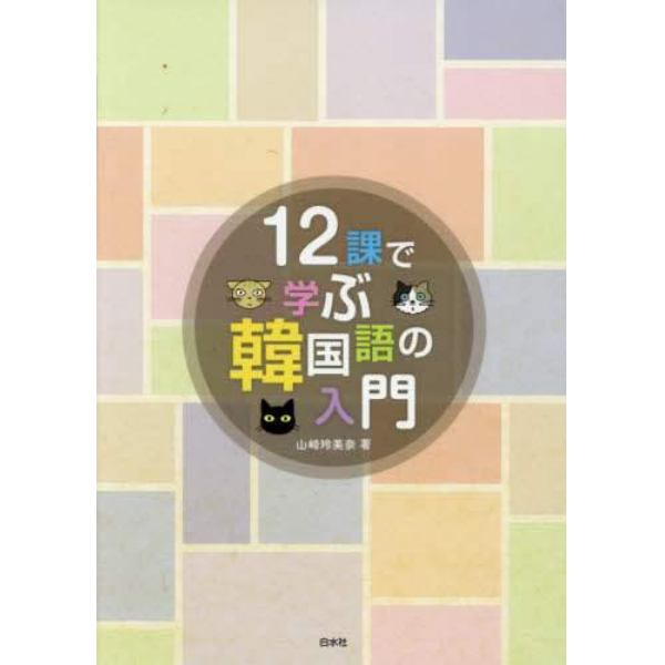 １２課で学ぶ韓国語の入門