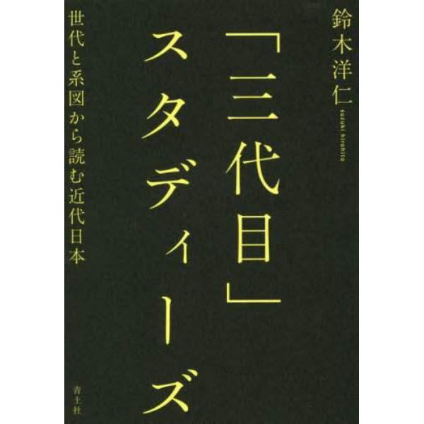 「三代目」スタディーズ　世代と系図から読む近代日本