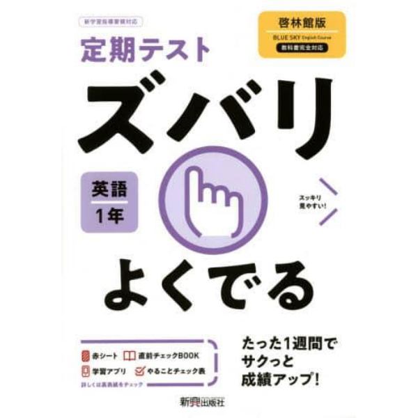 ズバリよくでる　英語　１年　啓林館版