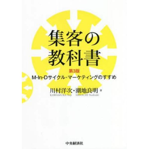 集客の教科書　Ｍ‐Ｉｎ‐Ｄサイクル・マーケティングのすすめ