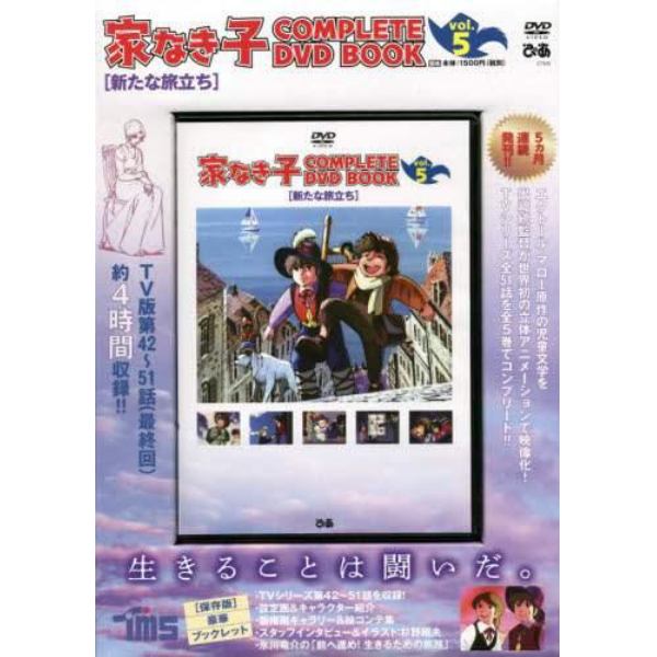 ＤＶＤ　家なき子　　　５