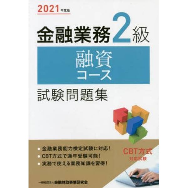 金融業務２級融資コース試験問題集　２０２１年度版
