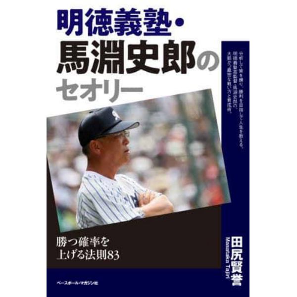 明徳義塾・馬淵史郎のセオリー　勝つ確率を上げる法則８３