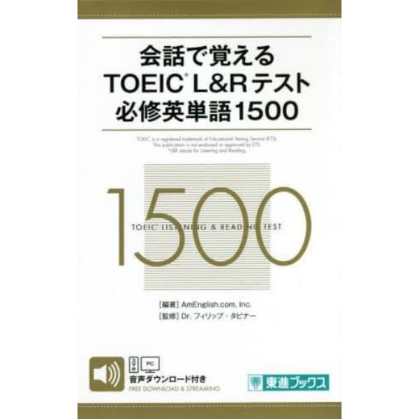 会話で覚えるＴＯＥＩＣ　Ｌ＆Ｒテスト必修英単語１５００