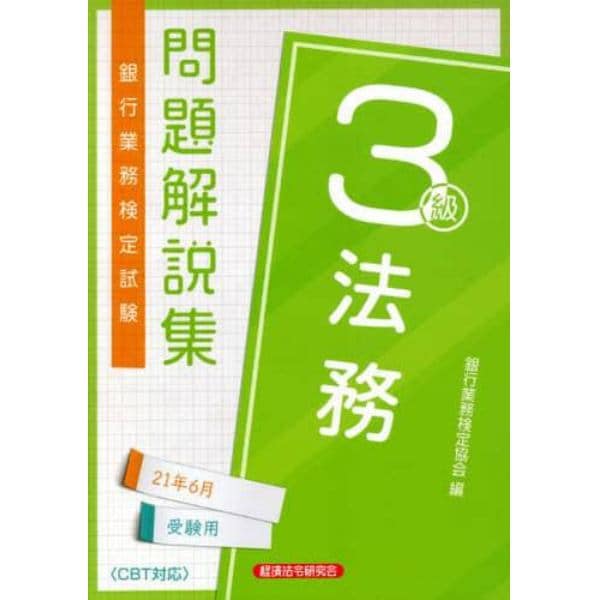 銀行業務検定試験問題解説集法務３級　２１年６月受験用