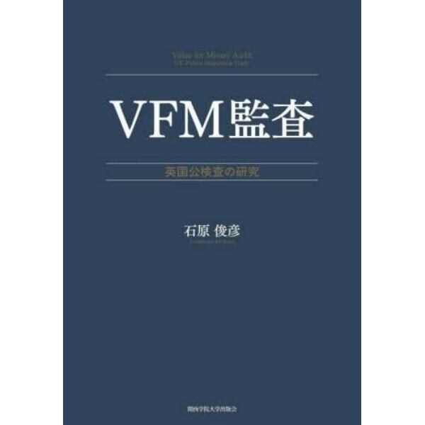 ＶＦＭ監査　英国公検査の研究