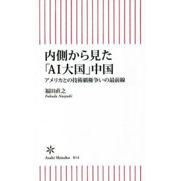 内側から見た「ＡＩ大国」中国　アメリカとの技術覇権争いの最前線