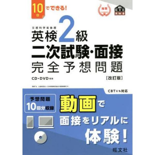 英検２級二次試験・面接完全予想問題　１０日でできる！