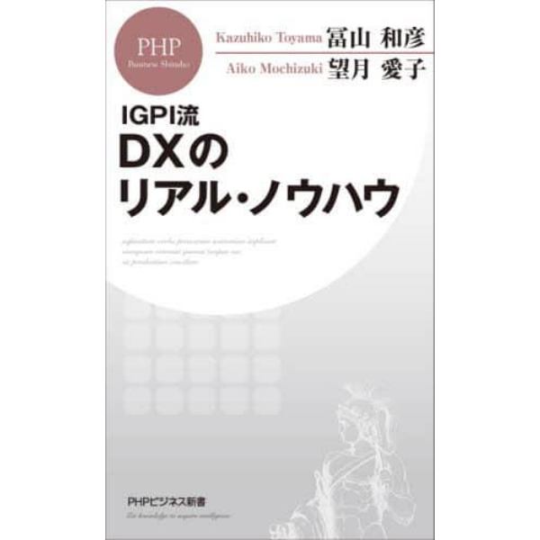 ＩＧＰＩ流ＤＸのリアル・ノウハウ