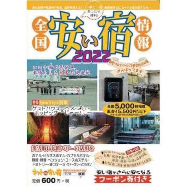 全国安い宿情報　通刊第２５号（２０２２年版）