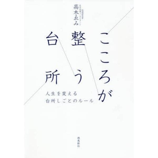 こころが整う台所　人生を変える台所しごとのルール