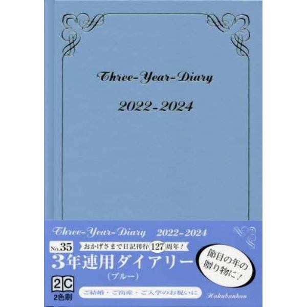 ３年連用ダイアリー（ブルー）　２０２２年１月始まり　０３５