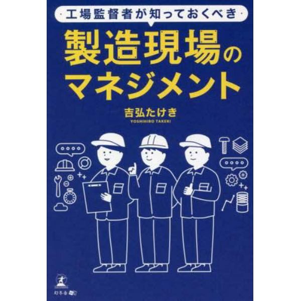 工場監督者が知っておくべき製造現場のマネジメント